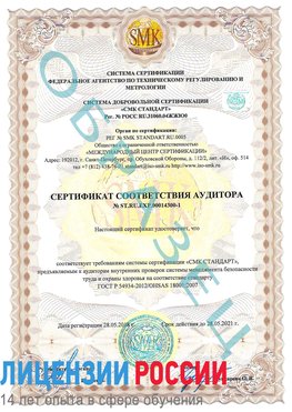 Образец сертификата соответствия аудитора №ST.RU.EXP.00014300-1 Новочебоксарск Сертификат OHSAS 18001